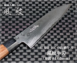 風紋牛刀165mm