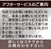 岩井刃物のアフターサービスのご案内!
