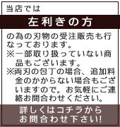 左利き用包丁(刃物)のご要望の方