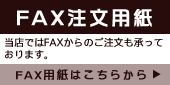 FAXからのご注文はコチラから