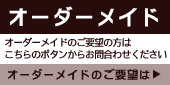 オーダーメイドのお問合わせはこちらから