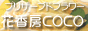 �v���U�[�u�h�t�����[���X�@�ԍ��[COCO