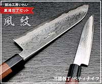 風紋三徳包丁・ぺティナイフセット