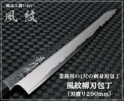 刃渡り290ｍｍの柳刃包丁