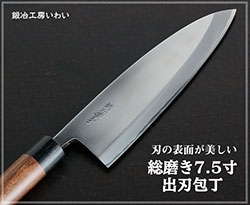 総磨き7.5寸出刃包丁225ｍｍ