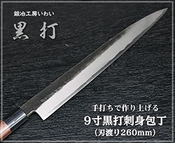 9寸黒打柳刃包丁260ｍｍ