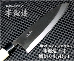 総磨き7.5寸出刃包丁225ｍｍ