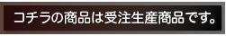 こちらの布裁鋏は受注生産です。