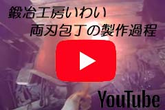 両刃包丁の製作過程