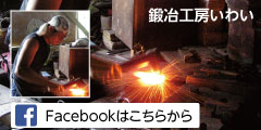 鍛冶工房いわいのフェイスブックはこちらへ