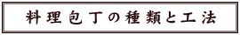 包丁の種類と工法について