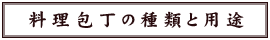 包丁の種類と用途