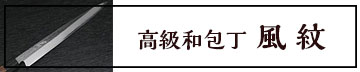 高級包丁　風紋包丁