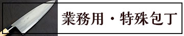 業務用や特殊な包丁