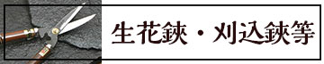 生花鋏・刈込鋏等