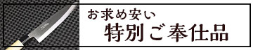 お求め安い価格の包丁