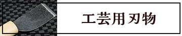 工芸・細工用刃物