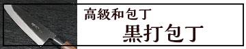 手打ち包丁　黒打包丁