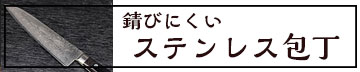錆びにくいステンレスの包丁