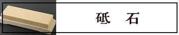 包丁のお手入れの必需品！砥石