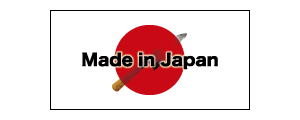 信頼の日本製（made in japan）