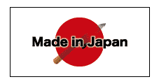 信頼の日本製（made in japan）