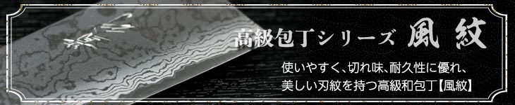 こだわりの高級包丁【風紋】シリーズ