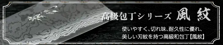 風紋包丁シリーズ