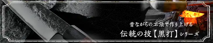 黒打包丁シリーズ