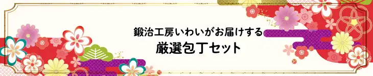 厳選包丁セット