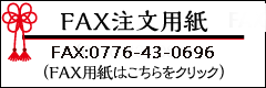 FAXからのご注文はコチラから