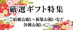 贈り物に厳選包丁特集