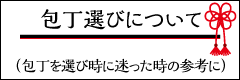 包丁に選びついて