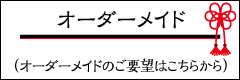 オーダーメイドのお問合わせはこちらから