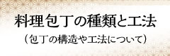 包丁の種類と工法について