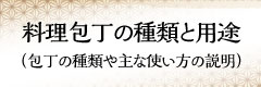 包丁の種類と用途について